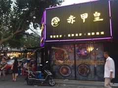 门面-赤甲皇(仙霞路店)
