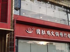 门面-捞神煲汤火锅(湖滨商业街店)