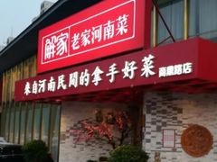 门面-解家河南菜(商鼎路店)