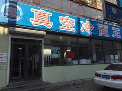 -真空冷面王(武功街店)