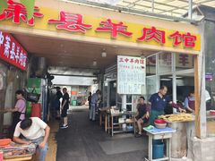 -三中高皇羊肉馆