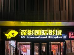 -深影国际影城(学院南路店CGS中国巨幕店)