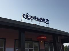 -长圻码头