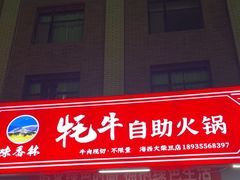-味香林牦牛自助火锅