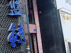 门面-眷江南之小蓝鲸(王府大街店)