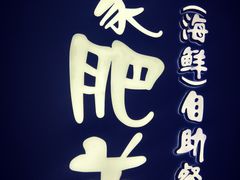 -蒙肥羊·酸汤潮牛·鲜牛肉火锅烤肉自助(岗顶店)