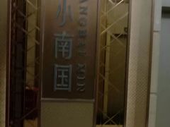 -上海小南国(国发店)