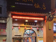 门面-禄源公·老莞诚饭店