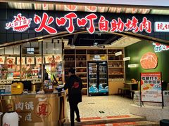 -火叮叮自助烤肉·现切牛肉(茂业店)