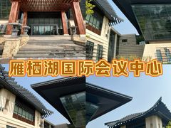 -北京雁栖湖国际会展中心