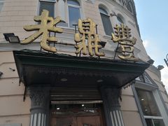 门面-老鼎丰(靖宇街总店)