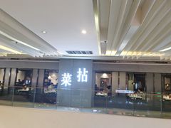 -拈菜(观音桥阳光世纪店)