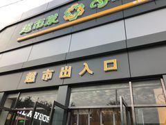 -超市发超市(学院路店)