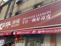 -秦镇史玉林凉皮(翡丽城店)