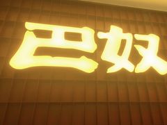 门面-巴奴毛肚火锅(悠唐购物中心店)
