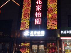 门面-花家怡园