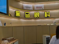 -黑马眼科·近视手术