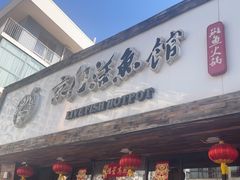 -京门活鱼馆·鱼火锅(百子湾（原红庙）店)