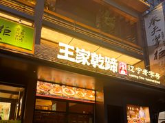 -奉天掌柜·非遗猪手·笨饺子(崇山路店)
