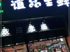 门面-谊品生鲜折扣店(伟清中环店)