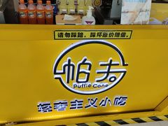-帕夫蛋仔(黄岛融创茂店)