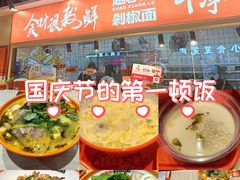 -超享乐剁椒面(合生汇店)