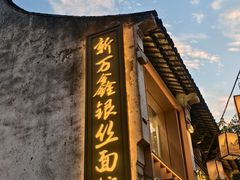 -新万鑫银丝面·非遗无锡味(惠山古镇店)