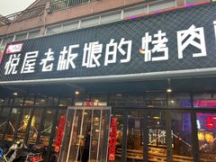 -悦屋老板娘的烤肉店(紫薇田园店)
