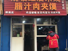 门面-老字号杨坡红油米线腊汁肉夹馍(东四道巷店)