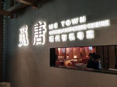 -觅唐MITONG(鸟巢店)