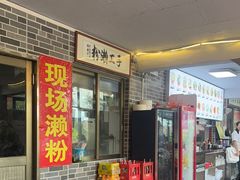 -正果忠记云吞濑粉(总店)