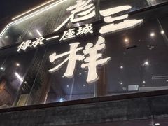 -老三样·旧食新味(万寿宫店)