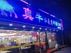 门面-真牛汕头黄牛肉火锅(莲塘仙湖植物园店)