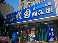 -协顺园回头馆(南顺城路店)
