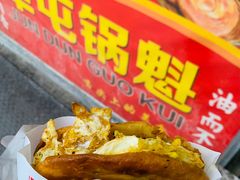-军屯锅魁(城市花园店)