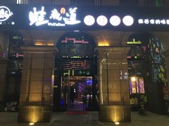 门面-蛙鱼道美蛙鱼自助火锅(新耍都店)