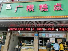 门面-广根糕点(中山西路店)