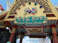 -七彩云南欢乐世界