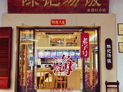 门面-陈记汤饭(水巷口店)