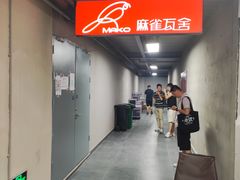 -麻雀瓦舍mako live house