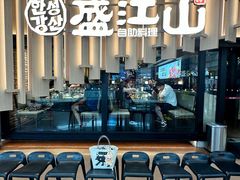 -盛江山自助料理(太原街万达店)