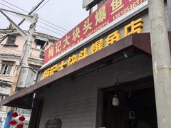 -梅记大块头爆鱼店(乍浦路店)