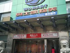 -奥士凯物美(新兴里店)