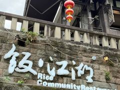-饭江湖·江湖菜(湖广会馆店)