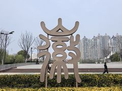 -徽园