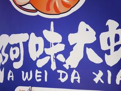 -阿味大虾(奥克斯广场店)