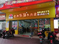 门面-老牌依强牛肉店(达道总店)