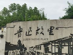 -绍兴鲁迅故里·沈园景区