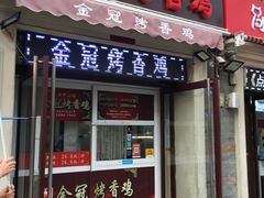 门面-金冠烤香鸡