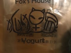 -狐狸家·酸奶酪专门店(平江路店)